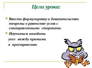 Цели урока: Ввести формулировку и доказательство теоремы о равенстве углов с сон