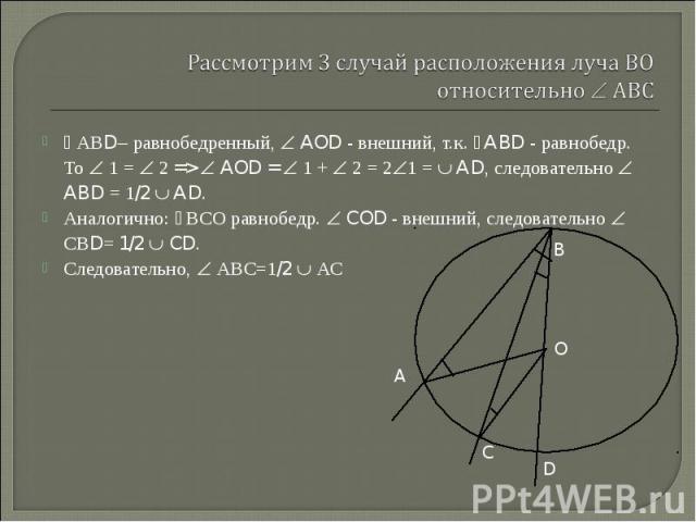 АВD равнобедренный, AOD - внешний, т.к. ABD - равнобедр. То 1 = 2 => AOD = 1 + 2 = 2 1 = AD, следовательно ABD = 1/2 AD. АВD равнобедренный, AOD - внешний, т.к. ABD - равнобедр. То 1 = 2 => AOD = 1 + 2 = 2 1 = AD, следовательно ABD = 1/2 AD. А…