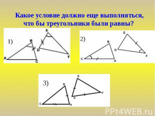 Какое условие должно еще выполняться, что бы треугольники были равны?