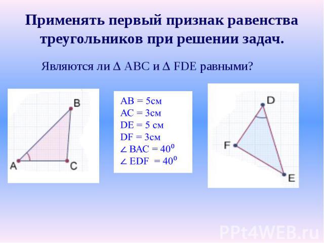 Применять первый признак равенства треугольников при решении задач.