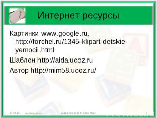Картинки www.google.ru, http://forchel.ru/1345-klipart-detskie-yemocii.html Карт