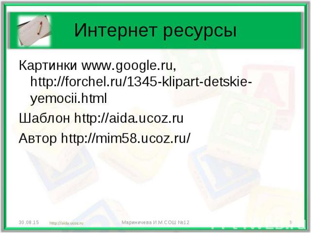 Картинки www.google.ru, http://forchel.ru/1345-klipart-detskie-yemocii.html Картинки www.google.ru, http://forchel.ru/1345-klipart-detskie-yemocii.html Шаблон http://aida.ucoz.ru Автор http://mim58.ucoz.ru/