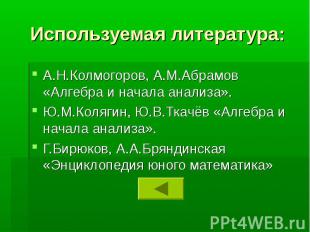 Используемая литература: А.Н.Колмогоров, А.М.Абрамов «Алгебра и начала анализа».