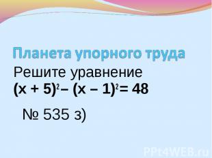 Решите уравнение Решите уравнение (х + 5)2 – (х – 1)2 = 48