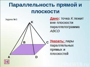 Дано: точка К лежит вне плоскости параллелограмма ABCD Дано: точка К лежит вне п