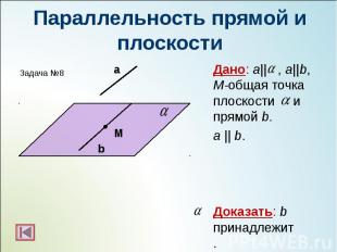 Дано: а|| , a||b, M-общая точка плоскости и прямой b. Дано: а|| , a||b, M-общая