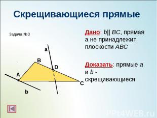 Дано: b|| BC, прямая а не принадлежит плоскости АВС Дано: b|| BC, прямая а не пр
