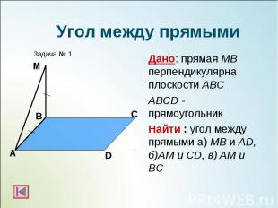 Дано: прямая МВ перпендикулярна плоскости АВС Дано: прямая МВ перпендикулярна пл