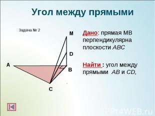 Дано: прямая МВ перпендикулярна плоскости АВС Дано: прямая МВ перпендикулярна пл