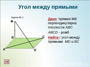 Дано: прямая МВ перпендикулярна плоскости АВС Дано: прямая МВ перпендикулярна пл