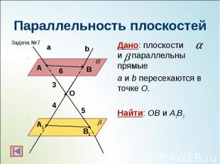 Дано: плоскости и параллельны прямые Дано: плоскости и параллельны прямые а и b