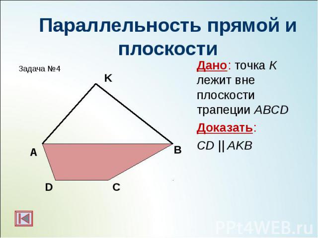 Дано: точка К лежит вне плоскости трапеции ABCD Дано: точка К лежит вне плоскости трапеции ABCD Доказать: CD || AKB