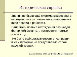 Историческая справка Знания не были ещё систематизированы и передавались от поко