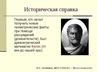 Историческая справка Первым, кто начал получать новые геометрические факты при п