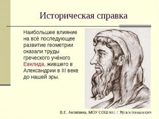 Историческая справка Наибольшее влияние на всё последующее развитие геометрии ок