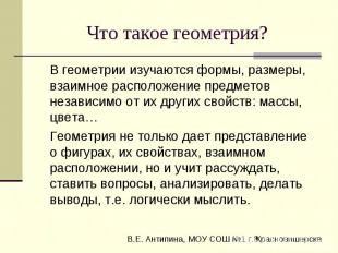 Что такое геометрия? В геометрии изучаются формы, размеры, взаимное расположение