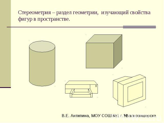 Стереометрия – раздел геометрии, изучающий свойства фигур в пространстве.