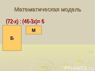 Математическая модель (72-х) : (46-3х)= 6