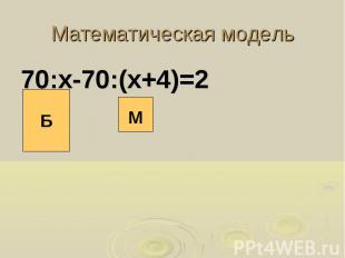 Математическая модель 70:х-70:(х+4)=2