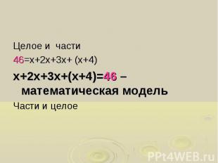 Целое и части 46=х+2х+3х+ (х+4) х+2х+3х+(х+4)=46 – математическая модель Части и