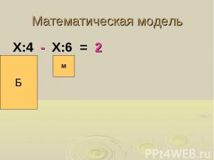 Математическая модель Х:4 - Х:6 = 2