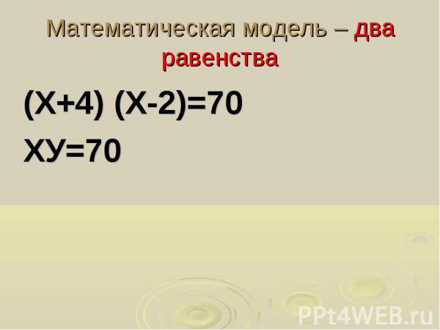 Математическая модель – два равенства (Х+4) (Х-2)=70 ХУ=70