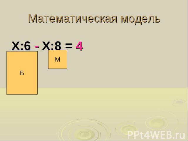 Математическая модель Х:6 - Х:8 = 4
