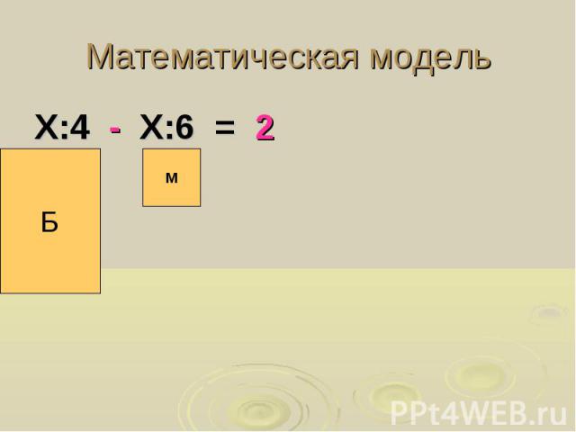 Математическая модель Х:4 - Х:6 = 2