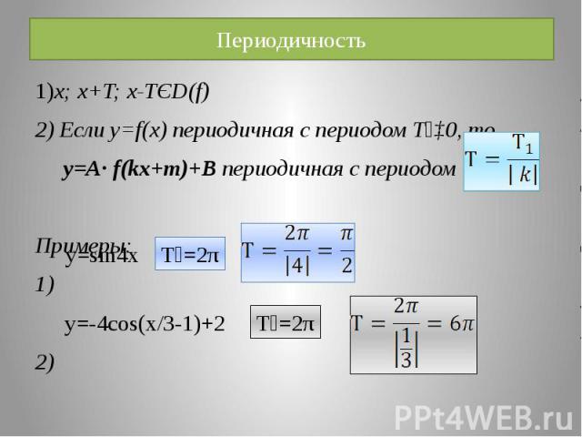 Периодичность 1)x; x+T; x-TЄD(f) 2) Если y=f(x) периодичная с периодом Т₁‡0, то y=A· f(kx+m)+B периодичная с периодом Примеры: 1) 2)