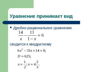 Дробно-рациональное уравнение Дробно-рациональное уравнение сводится к квадратно