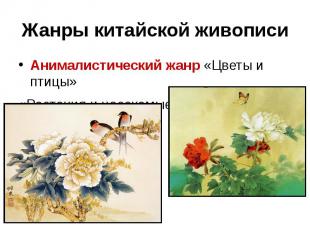 Жанры китайской живописи Анималистический жанр «Цветы и птицы» «Растения и насек