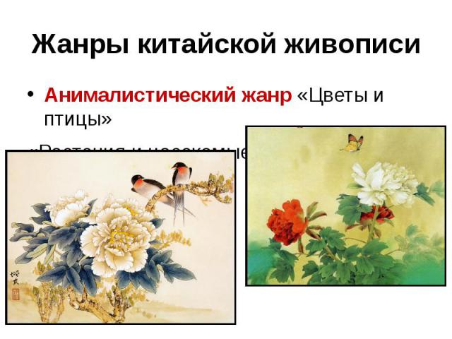 Жанры китайской живописи Анималистический жанр «Цветы и птицы» «Растения и насекомые»