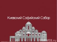 Киевский Софийский Собор