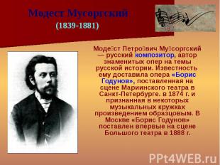 Моде ст Петро вич Му соргский — русский композитор, автор знаменитых опер на тем