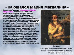 «Кающаяся Мария Магдалина» В картине Тициана «Кающаяся Мария Магдалина» запечатл