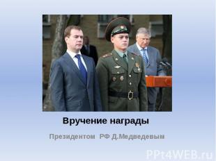 Вручение награды Президентом РФ Д.Медведевым