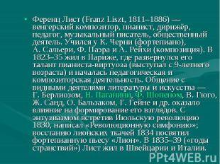 Ференц Лист (Franz Liszt, 1811–1886) — венгерский композитор, пианист, дирижёр,