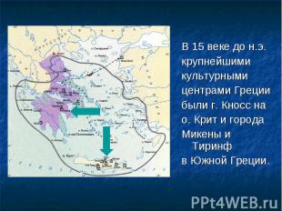 В 15 веке до н.э. В 15 веке до н.э. крупнейшими культурными центрами Греции были