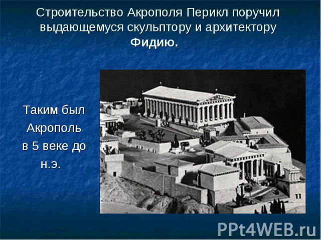 Таким был Таким был Акрополь в 5 веке до н.э.