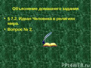 § 7.2. Идеал Человека в религиях мира. § 7.2. Идеал Человека в религиях мира. Во