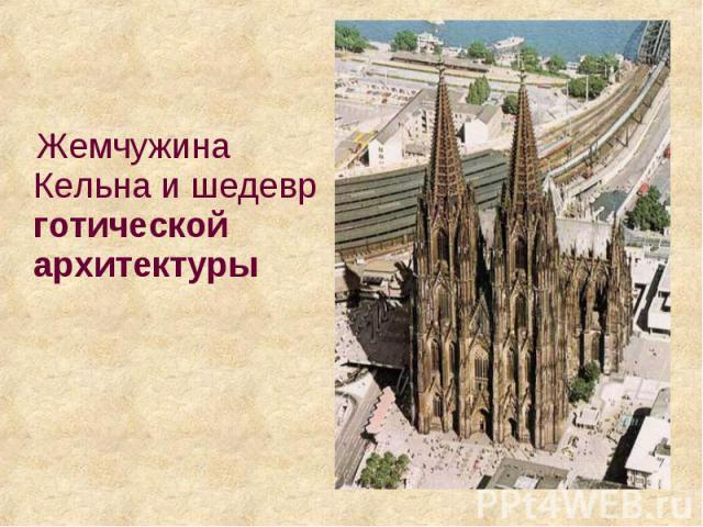 Жемчужина Кельна и шедевр готической архитектуры Жемчужина Кельна и шедевр готической архитектуры