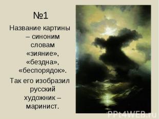 Название картины – синоним словам «зияние», «бездна», «беспорядок». Название кар