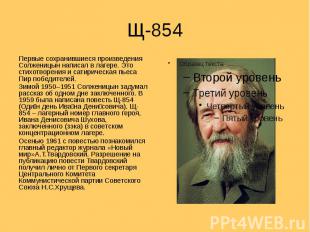 Щ-854 Первые сохранившиеся произведения Солженицын написал в лагере. Это стихотв