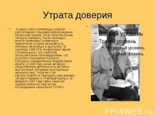 Утрата доверия К марту 1963 Солженицын утратил расположение Хрущёва (неприсужден