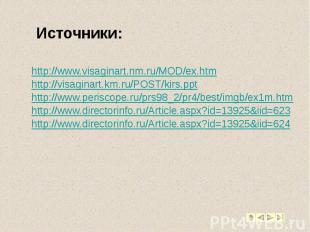 Источники: http://www.visaginart.nm.ru/MOD/ex.htm http://visaginart.km.ru/POST/k