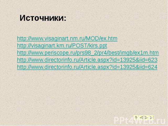 Источники: http://www.visaginart.nm.ru/MOD/ex.htm http://visaginart.km.ru/POST/kirs.ppt http://www.periscope.ru/prs98_2/pr4/best/imgb/ex1m.htm http://www.directorinfo.ru/Article.aspx?id=13925&iid=623 http://www.directorinfo.ru/Article.aspx?id=13…