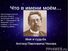 Имя и судьба Антона Павловича Чехова