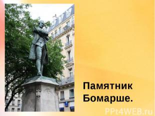 Памятник Бомарше.