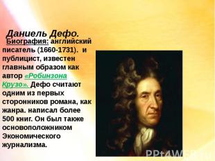 Даниель Дефо. Биография: английский писатель (1660-1731). и публицист, известен