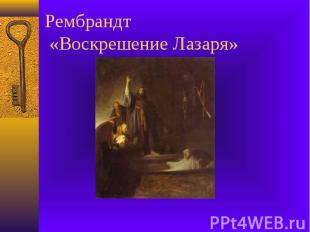 Рембрандт «Воскрешение Лазаря»